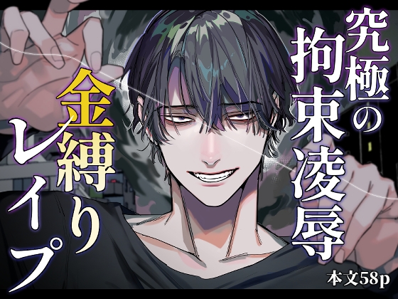 究極の拘束凌○ 金縛りレ○プ(オカシヤの木)DLsite専売