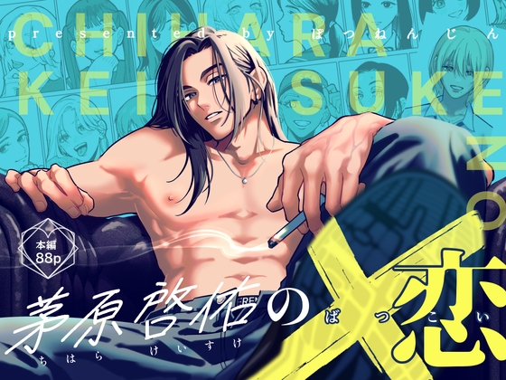 茅原啓佑の×恋(ぽつねんじん)DLsite専売