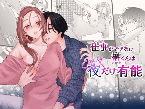 仕事ができない榊くんは夜だけ有能(ぽつねんじん)DLsite専売